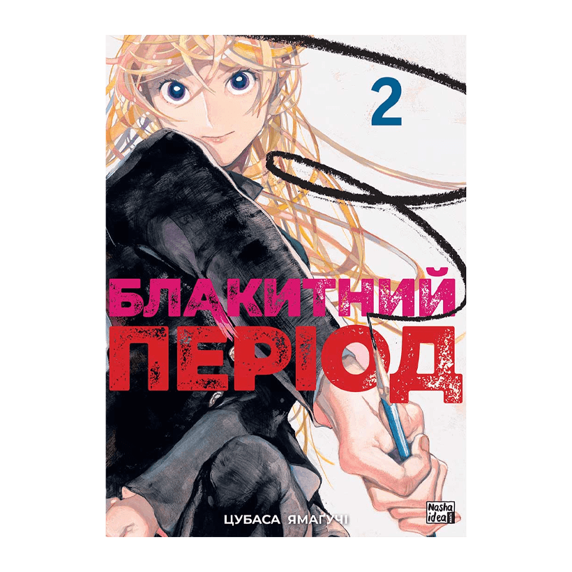 Книга Голубой Период. Том 2 Цубаса Ямагучи - Retromagaz