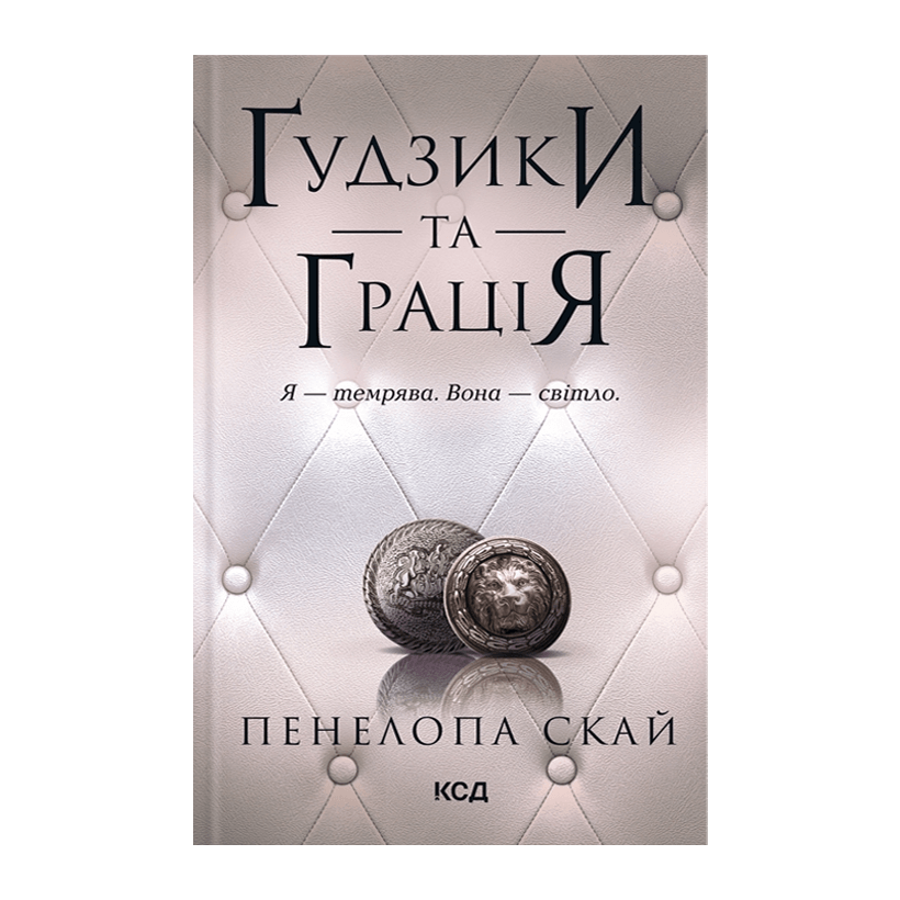 Книга Пуговицы и Грация. Книга 6 Пенелопа Скай - Retromagaz