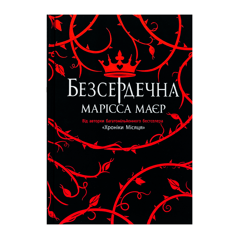 Книга Безсердечна Марісса Мейєр - Retromagaz