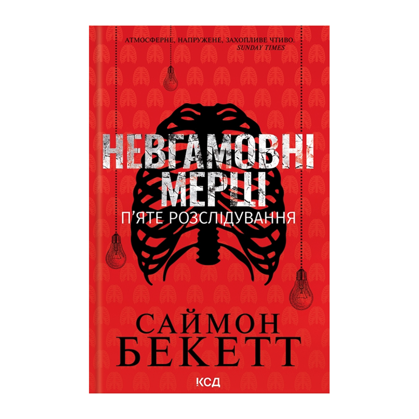 Книга Неугомонные Мертвецы. Пятое Расследование Саймон Бекетт - Retromagaz