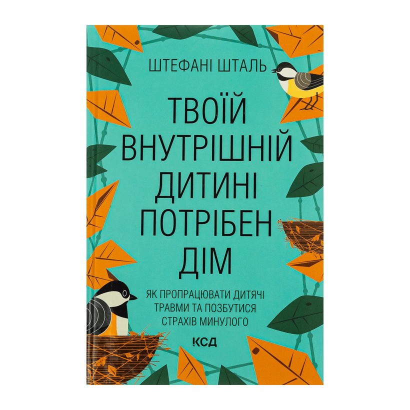 Книга Твоїй Внутрішній Дитині Потрібен Дім Стефані Шталь - Retromagaz