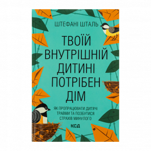 Книга Твоїй Внутрішній Дитині Потрібен Дім Стефані Шталь