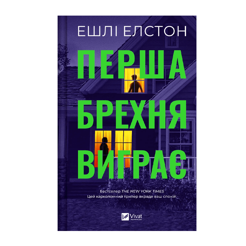 Книга Первая Ложь Выигрывает Ешли Элстон - Retromagaz