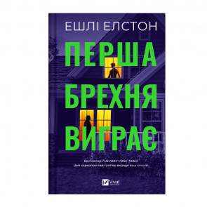 Книга Перша Брехня Виграє Ешлі Елстон - Retromagaz