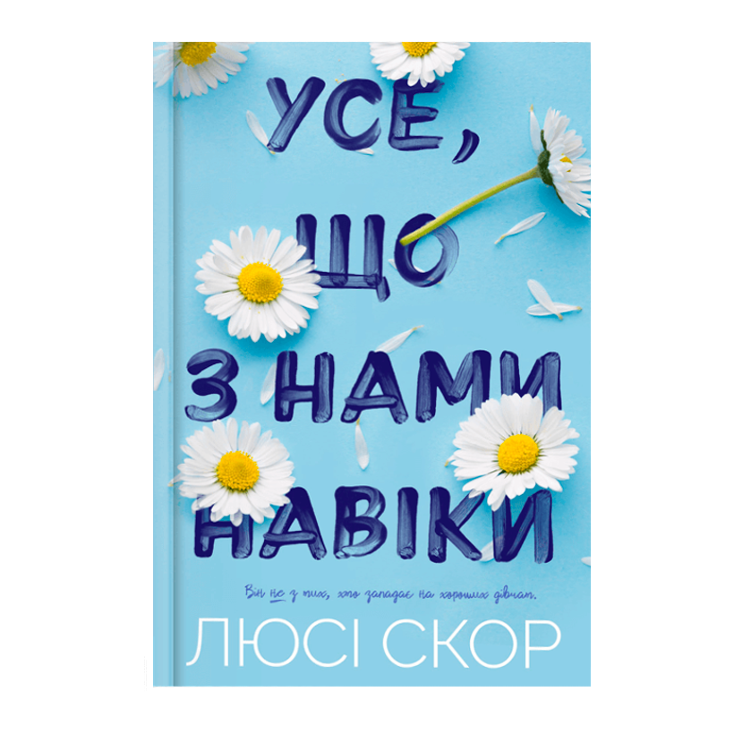 Книга Усе, що з Нами Навіки Люсі Скор - Retromagaz