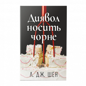 Книга Дьявол носит чёрное Л. Дж. Шен - Retromagaz