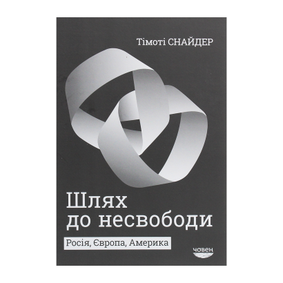 Книга Шлях до несвободи. Росія, Європа, Америка Тимоті Снайдер - Retromagaz