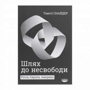 Книга Шлях до несвободи. Росія, Європа, Америка Тимоті Снайдер