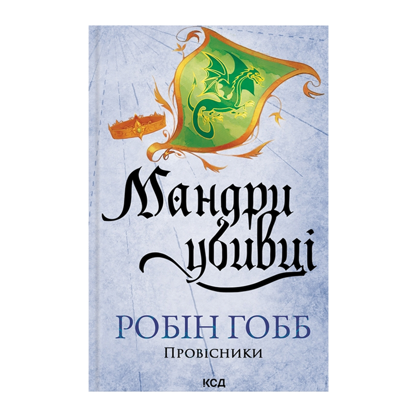Книга Мандри Убивці. Провісники. Книга 3 Робін Гобб - Retromagaz