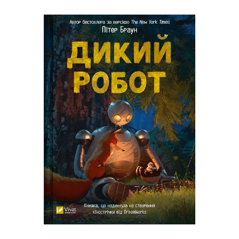 Книга Дикий Робот Питер Браун - Retromagaz