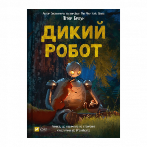 Книга Дикий Робот Питер Браун