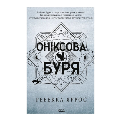 Книга Оніксова буря. Емпіреї. Книга 3. М'яка обкладинка. Ребекка Яррос - Retromagaz