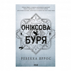 Книга Оніксова буря. Емпіреї. Книга 3. М'яка обкладинка. Ребекка Яррос Книга Оніксова буря. Емпіреї. Книга 3. М'яка обкладинка. Ребекка Яррос - Retromagaz