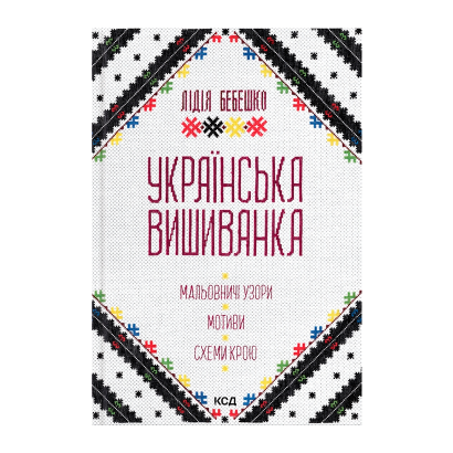 Книга Украинские Вышиванки. Живописные Узоры, Мотивы, Схемы Кроя Лидия Бебешко - Retromagaz
