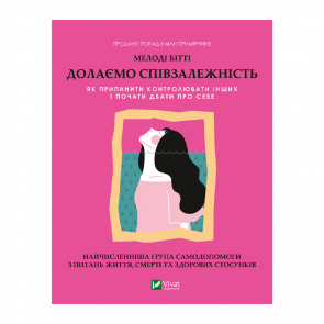 Книга Долаємо співзалежність. Як припинити контролювати інших і почати дбати про себе Мелоді Бітті - Retromagaz