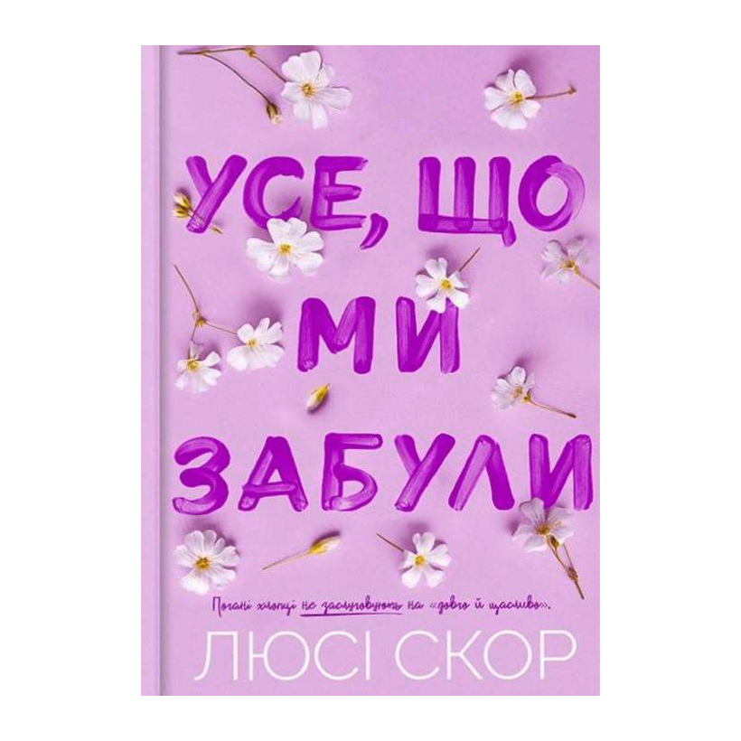 Книга Все, Что Мы Забыли Люси Скор - Retromagaz