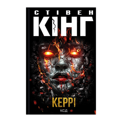 Книга Керрі Стівен Кінг - Retromagaz