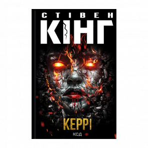 Книга Керрі Стівен Кінг