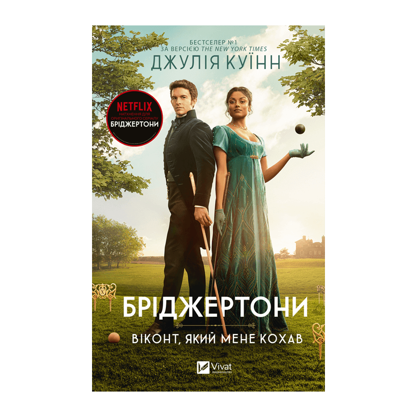 Книга Бріджертони. Книга 2. Віконт Який Мене Кохав Джулія Квін - Retromagaz