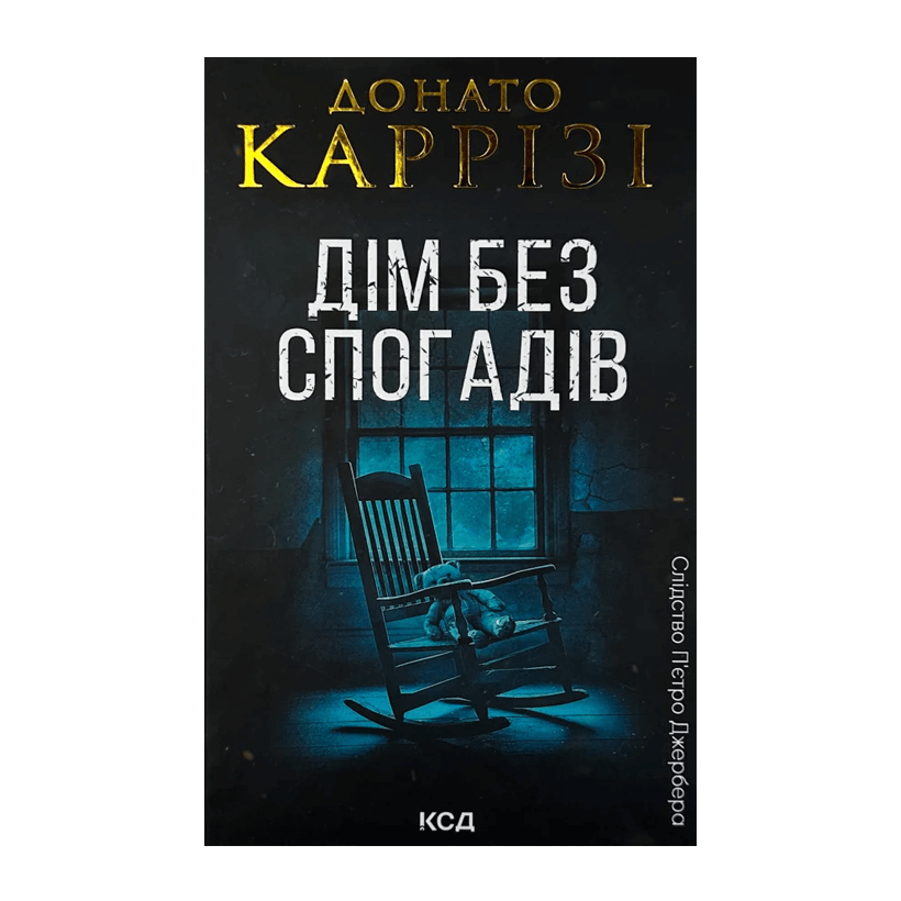 Книга Дім Без Спогадів. Книга 2 Донато Каррізі - Retromagaz