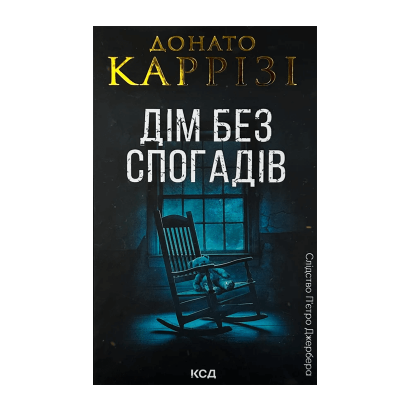 Книга Дом Без Воспоминаний. Книга 2 Донато Карризи - Retromagaz