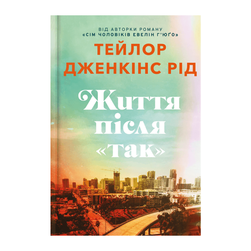 Книга Жизнь после «Да» Тейлор Дженкинс Рид - Retromagaz