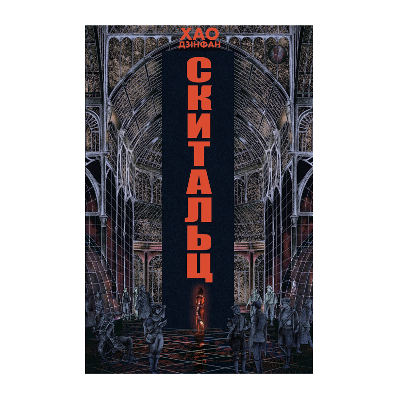 Книга Скитальці Хао Дзінфан - Retromagaz