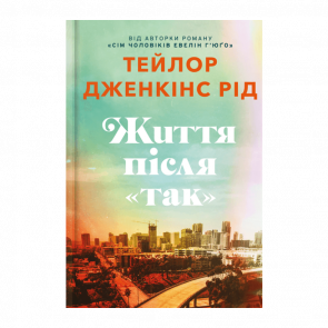 Книга Жизнь после «Да» Тейлор Дженкинс Рид