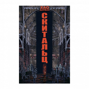 Книга Скитальці Хао Дзінфан - Retromagaz