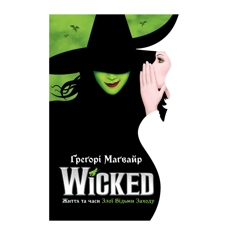 Книга Wicked. Життя та Часи Злої Відьми Заходу Ґреґорі Маґвайр - Retromagaz