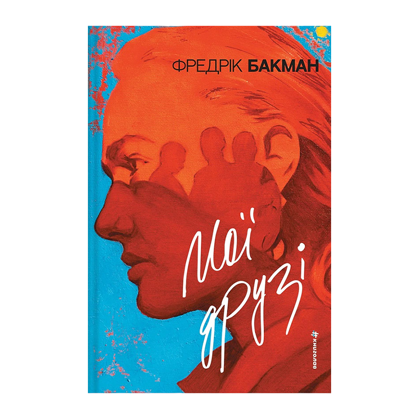 Книга Мои Друзья Фредрик Бакман - Retromagaz