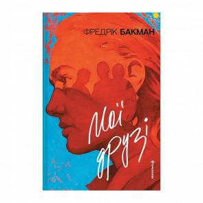 Книга Мои Друзья Фредрик Бакман - Retromagaz