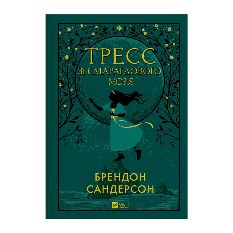 Книга Тресс из Изумрудного Моря Брендон Сандерсон - Retromagaz