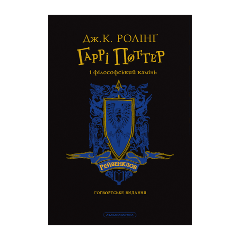 Книга Harry Potter Гаррі Поттер і Філософський Камінь. Рейвенкловське Видання Джоан Ролінґ - Retromagaz