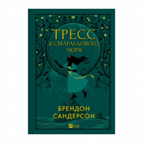 Книга Тресс зі Смарагдового Моря Брендон Сандерсон