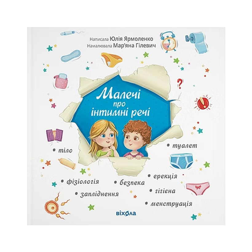 Книга Малечі про Інтимні Речі (Оновлене Видання) Юлія Ярмоленко - Retromagaz