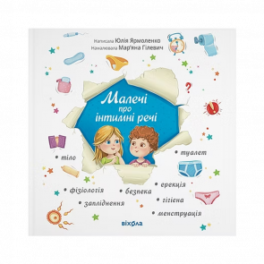 Книга Малечі про Інтимні Речі (Оновлене Видання) Юлія Ярмоленко - Retromagaz