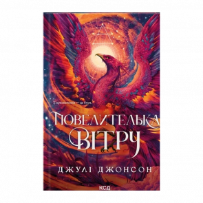 Книга Повелителька вітру Джулі Джонсон - Retromagaz