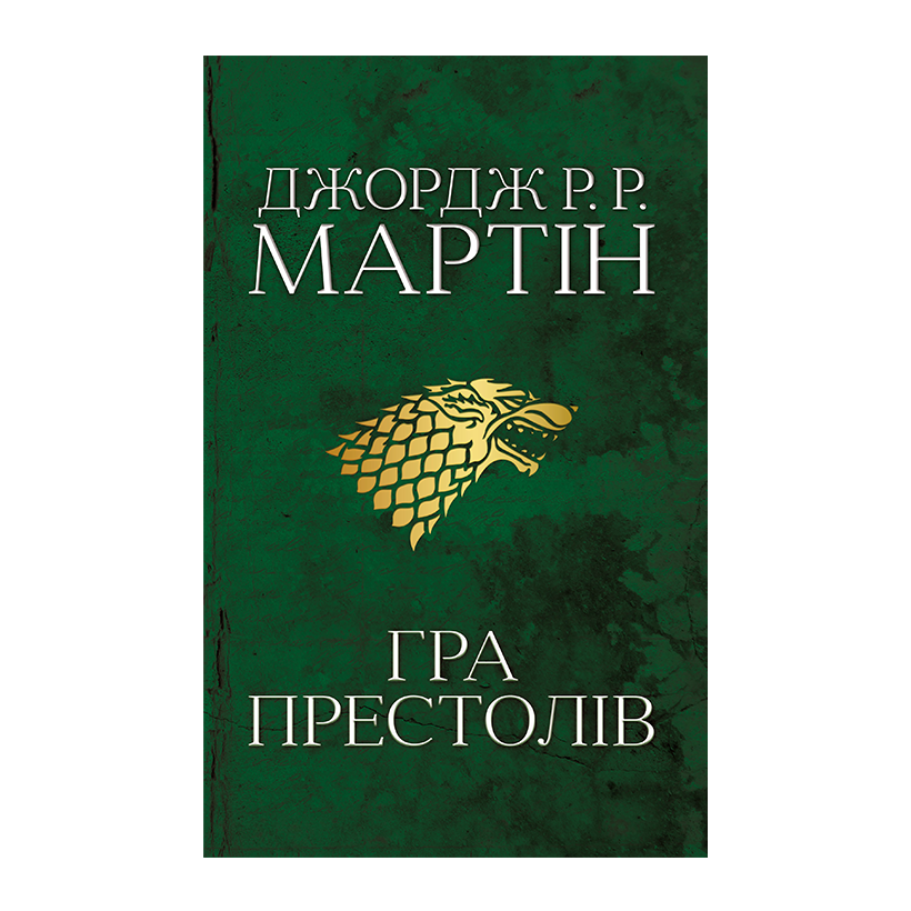 Книга Пісня Льоду й Полум'я. Гра Престолів. Книга Перша Джордж Р. Р. Мартін - Retromagaz