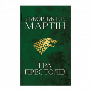 Книга Пісня Льоду й Полум'я. Гра Престолів. Книга Перша Джордж Р. Р. Мартін - Retromagaz