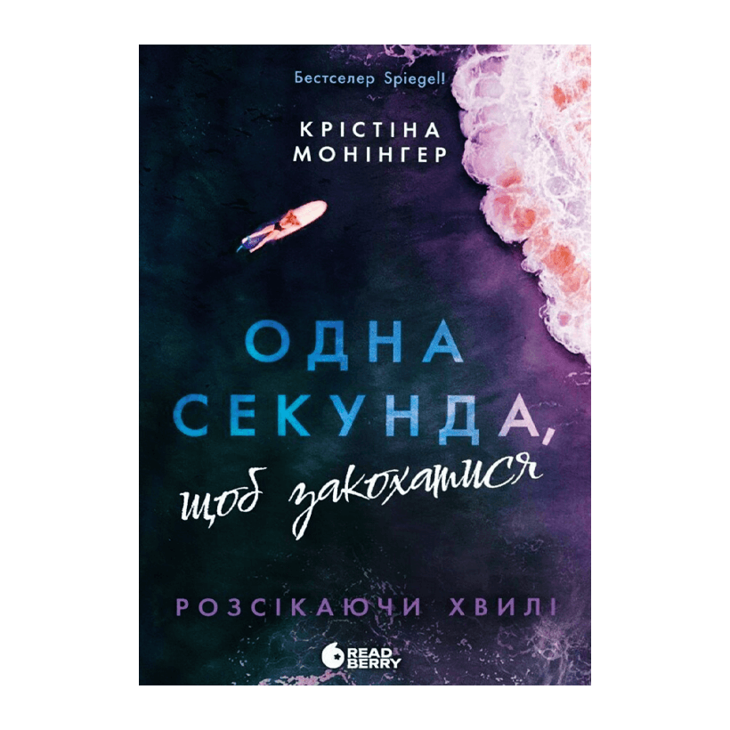 Книга Одна Секунда, Щоб Закохатися Монінгер Крістіна - Retromagaz