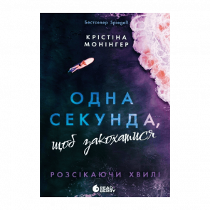 Книга Одна Секунда, Щоб Закохатися Монінгер Крістіна - Retromagaz