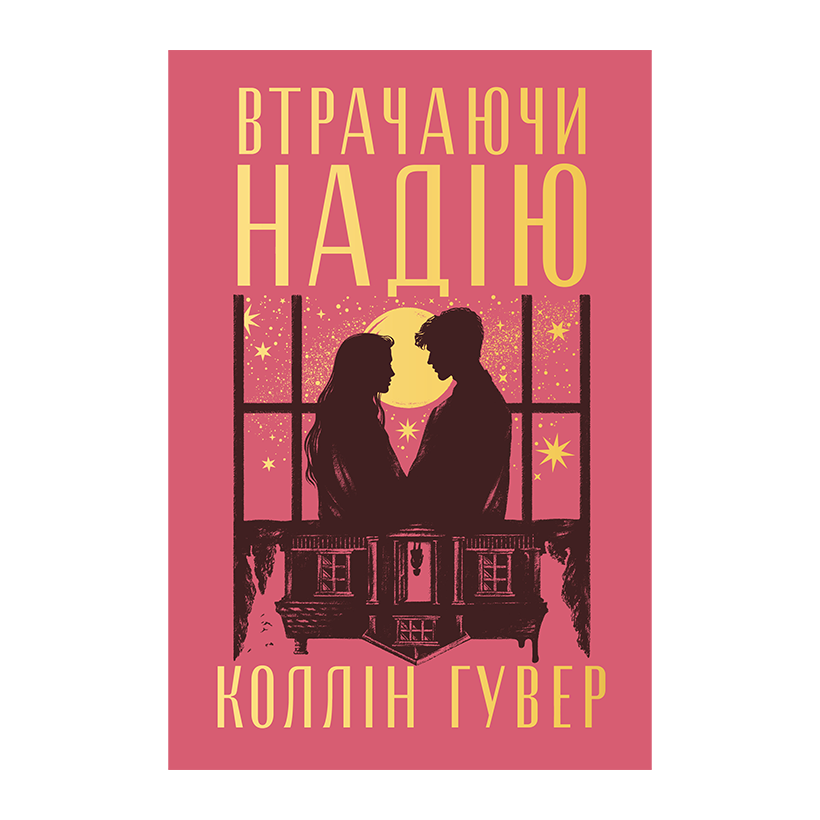 Книга Теряя Надежду. Книга 2 (Безнадежность) Коллин Гувер - Retromagaz