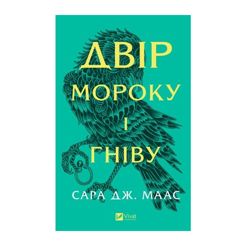 Книга Двір Мороку і Гніву. Книга 2 Маас Сара Джанет - Retromagaz