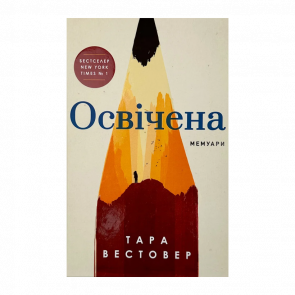 Книга Освічена Тара Вестовер