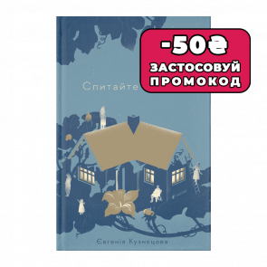 Книга Спросите Миечку Евгения Кузнецова - Retromagaz