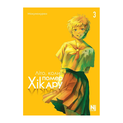 Манґа Літо, коли помер Хікару. Том 3 Мокумокурен - Retromagaz