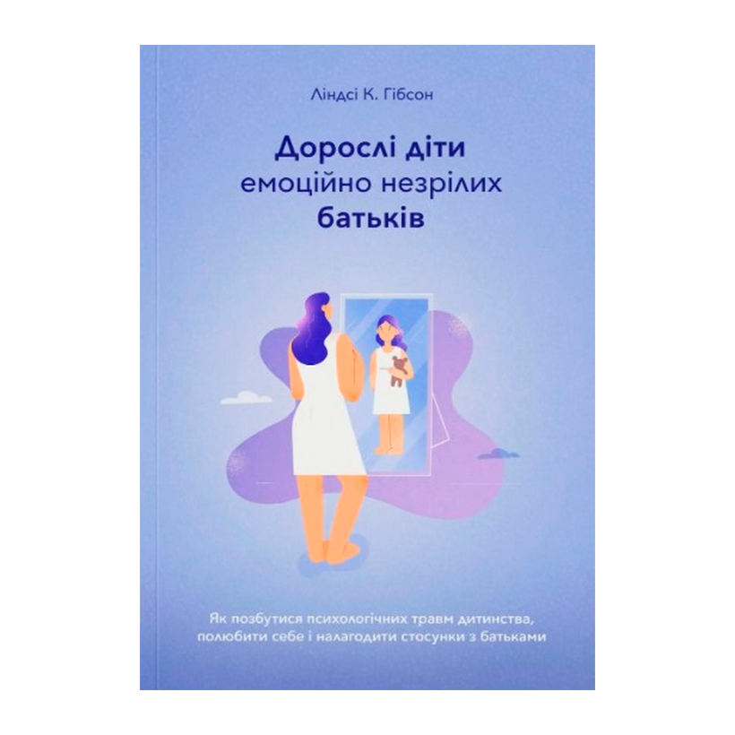 Книга Взрослые Дети Эмоционально Незрелых Родителей Линдси К. Гибсон - Retromagaz