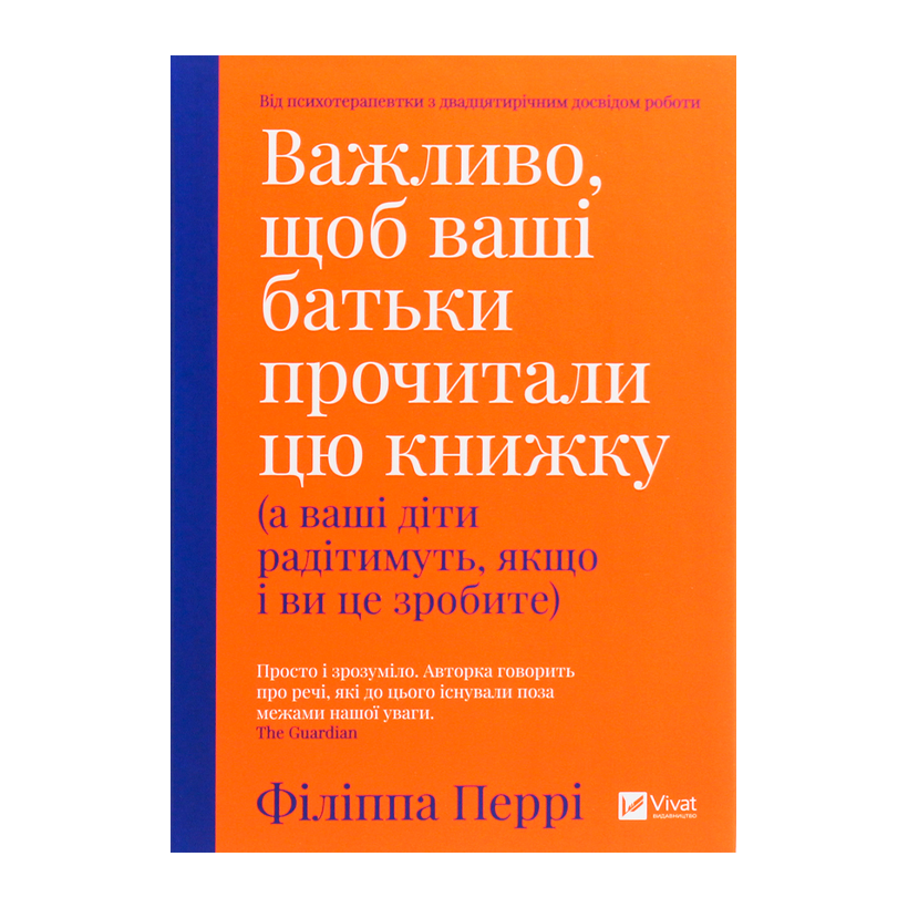 Книга Важно, чтобы Ваши Родители Прочли эту Книгу (а Ваши Дети будут Радоваться, если и Вы это Сделаете) Филиппа Перри - Retromagaz