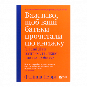 Книга Важливо, щоб Ваші Батьки Прочитали цю Книжку (а Ваші Діти Радітимуть, якщо і Ви це Зробите) Філіпа Перрі - Retromagaz